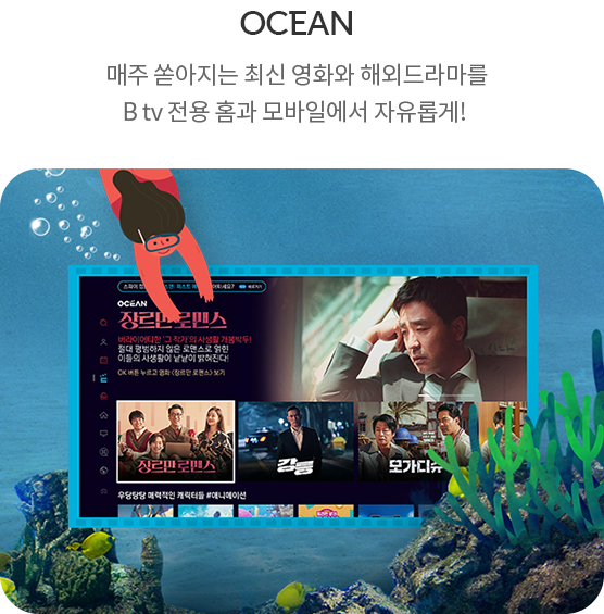 OCEAN - 매주 쏟아지는 최신 영화와 해외드라마를 B tv 전용 홈과 모바일에서 자유롭게! 