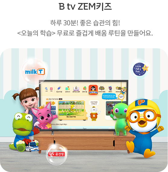 B tv ZEM키즈 - 하루 30분! 좋은 습관의 힘! 오늘의 학습 무료로 즐겁게 배움 루틴을 만들어요.