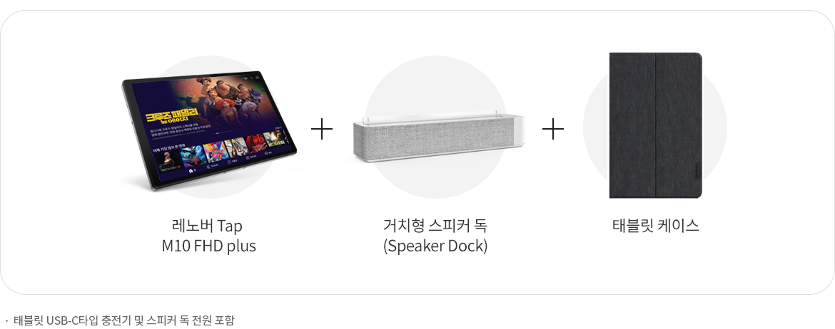 레노버 Tap M10 FHD plus + 거치형 스피커 독 (Speaker Dock) + 태블릿 케이스 - 태블릿 USB-C타입 충전기 및 스피커 독 전원 포함