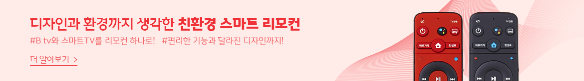 디자인과 환경까지 생각한 친환경 스마트 리모컨 #B tv와 스마트 TV를 리모컨 하나로! #편리한 기능과 달라진 디자인 까지!