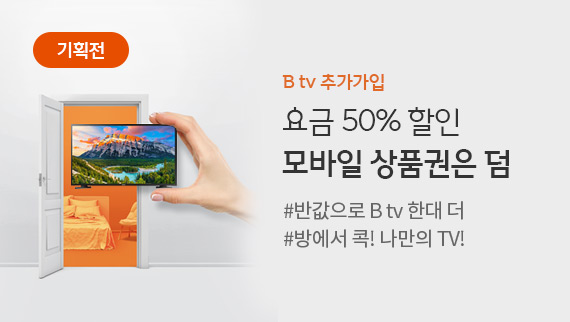 [기획전] B tv 추가가입 - 반값으로 B tv 하나 더! #기본요금 무조건 50%할인 #인기 월정액 10종 1개월 무료