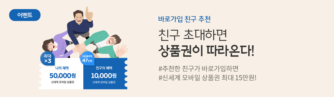 [이벤트] 바로가입 친구 추천 - 친구야~ 가입하고 우리 함께 상품권 받자! #추천한 친구가 바로가입하면 #신세계 모바일 상품권 최대 15만원!
