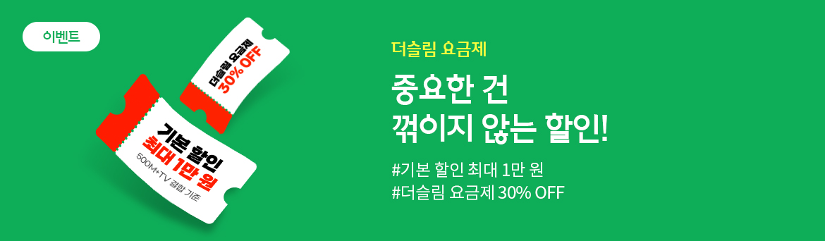 [기획전] 기본 할인에 30%할인 더! 더슬림 요금제로 통신요금 확! 줄여보세요.