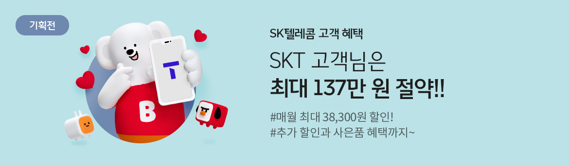 [기획전] SK텔레콤 고객 혜택 - B tv를 안 보신다면 매월 최대 35,310원 손해! #놓칠 수 없는 B다이렉트샵만의 다양한 혜택과 서비스! #지금 바로 상담하세요~