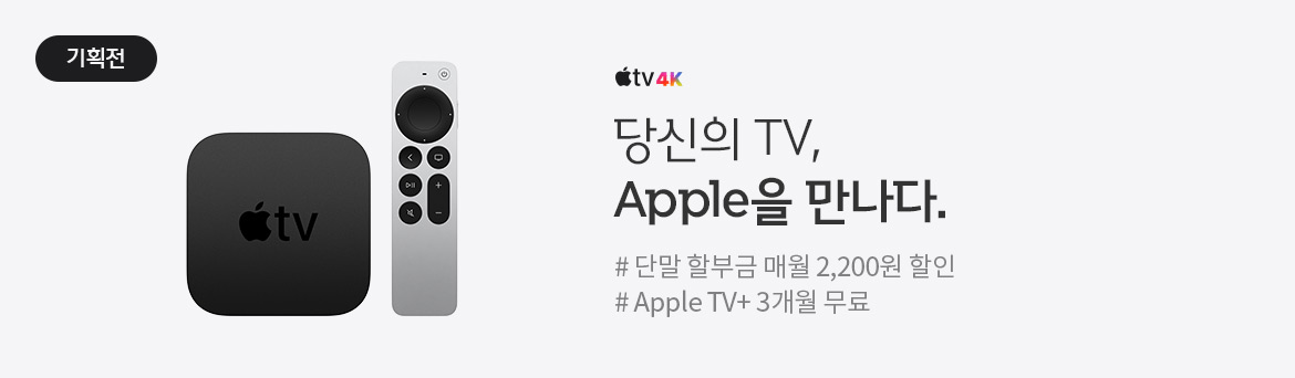 [기획전] 애플TV4K - 당신의 TV, Apple을 만나다. #B tv와의 완벽한 만남을 즐겨보세요. 더 알아보기