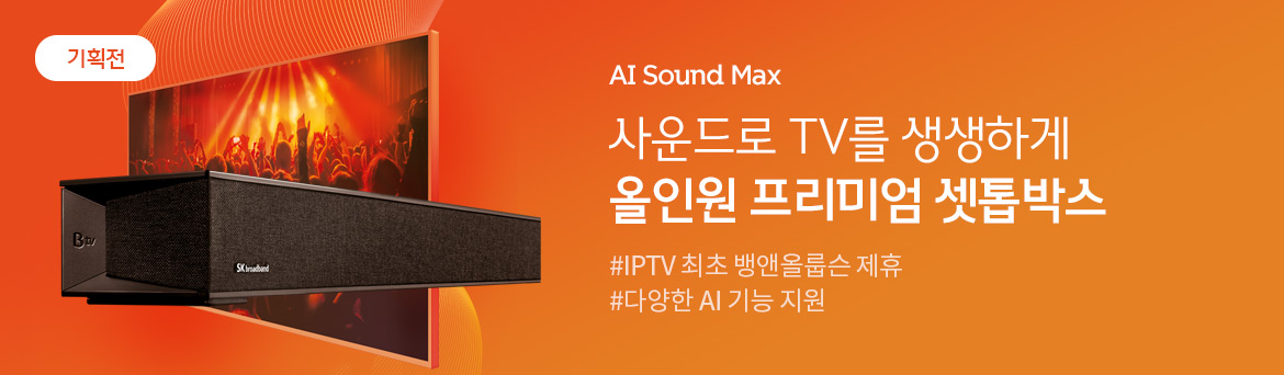 [기획전] AI Sound Max - 사운드로 TV를 생생하게 올인원 프리미엄 셋톱박스 #IPTV 최초 뱅앤올룹슨 제휴 #다양한 AI 기능 지원