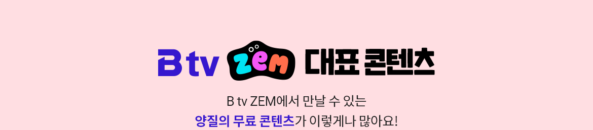 btv zem 대표콘텐츠
