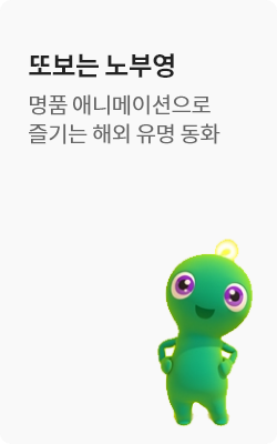 또보는 노부영