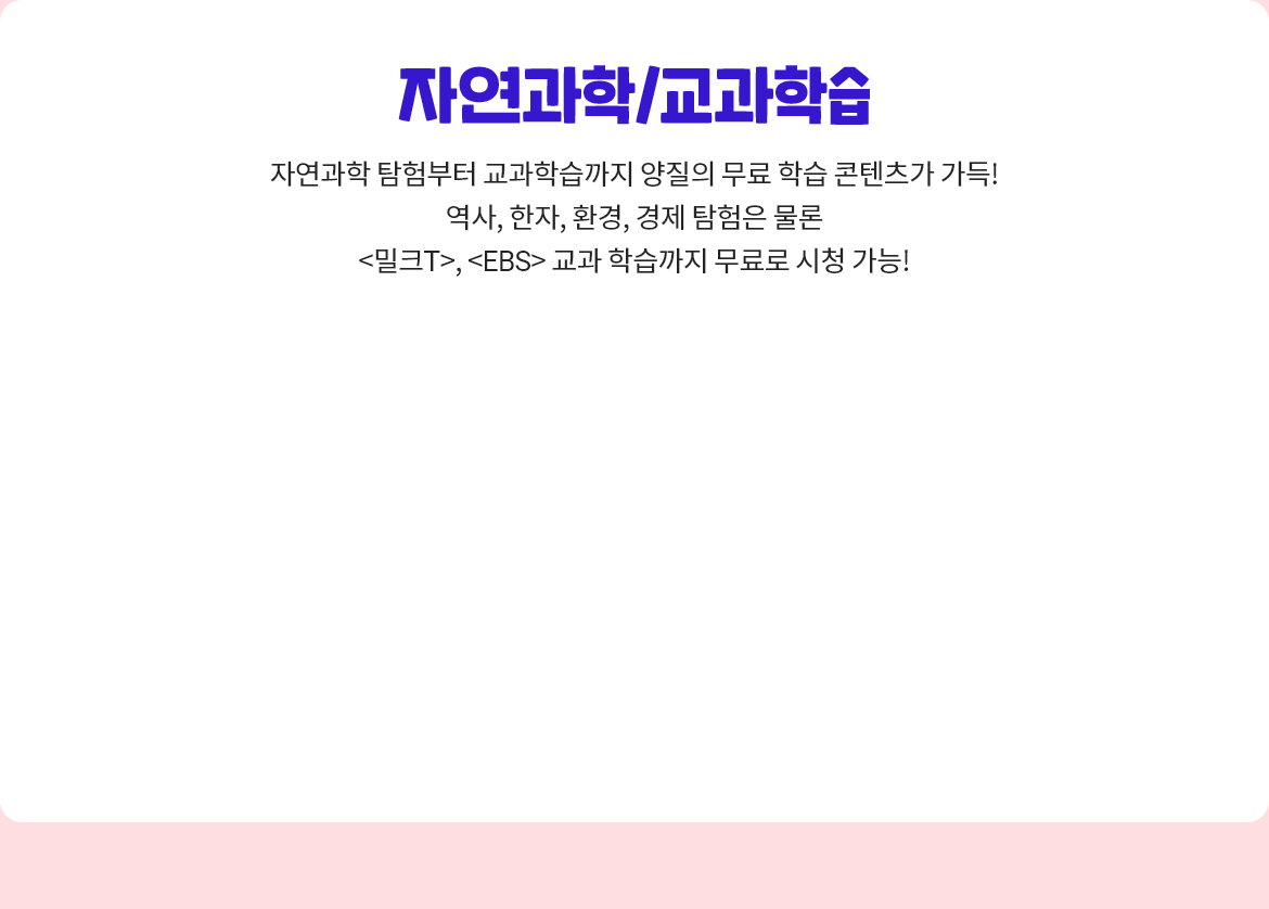 자연과학/교과학습