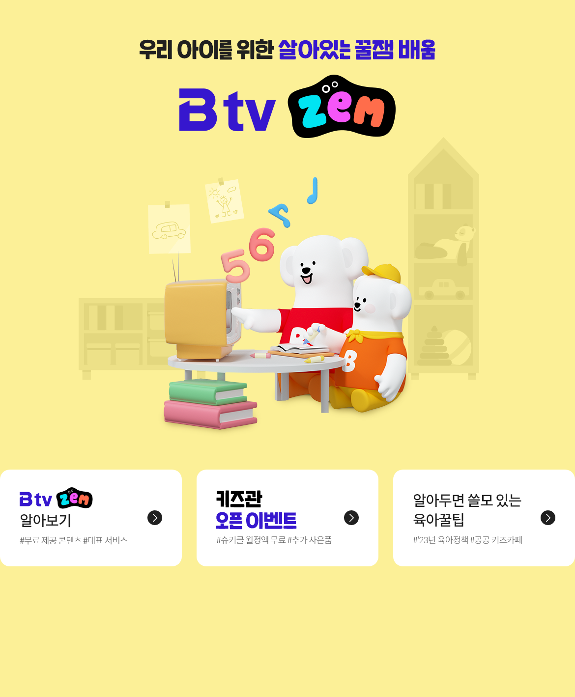 btv zem 키즈 특별관