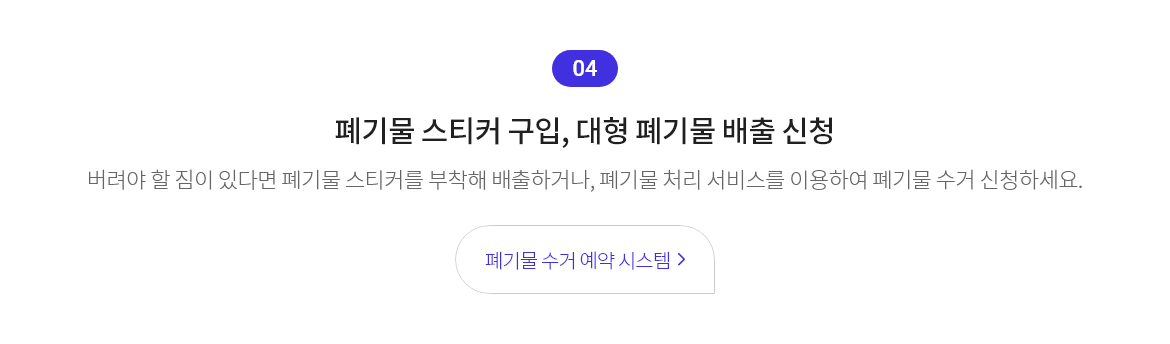 폐기물 스티커 구입, 대형 폐기물 배출 신청