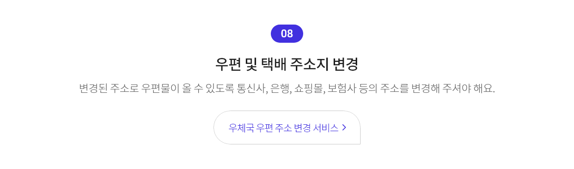 우편 및 택배 주소지 변경